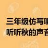 三年级仿写听听秋的声音在哪里（三年级仿写听听秋的声音）