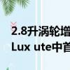 2.8升涡轮增压柴油和六速自动组合在新的HiLux ute中首次亮相 