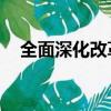 全面深化改革开放,立足（深化改革开放）