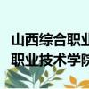 山西综合职业技术学院有什么专业（山西综合职业技术学院）