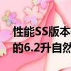 性能SS版本有望获得目前在HSV车型中看到的6.2升自然吸气V8