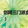 剑网三门派盒子一般什么时候出（剑网三门派）