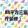 88平方三室一厅精装效果图（88平米三室一厅装修）