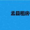 盂县租房信息租单月的（盂县租房）