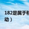 182是属于移动还是联通（182是联通还是移动）