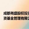 成都尧盛股权投资基金管理有限公司（关于成都尧盛股权投资基金管理有限公司简介）