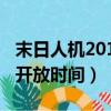 末日人机2016开放时间下载（末日人机2016开放时间）