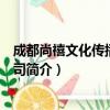 成都尚禧文化传播有限公司（关于成都尚禧文化传播有限公司简介）