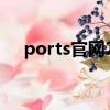 ports官网2020新款女装（ports官网）