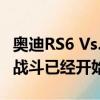 奥迪RS6 Vs. 梅赛德斯 - AMG E63 快速马车战斗已经开始 