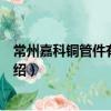 常州嘉科铜管件有限公司（关于常州嘉科铜管件有限公司介绍）