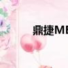 鼎捷MES开发招聘（鼎捷MES）