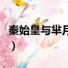 秦始皇与芈月什么关系（芈月和秦始皇的关系）