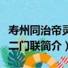 寿州同治帝灵堂二门联（关于寿州同治帝灵堂二门联简介）