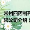 常州四药制药有限公司（关于常州四药制药有限公司介绍）