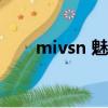 mivsn 魅声T9-V3怎么样（Mivsn）