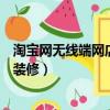 淘宝网无线端网店装修的主要内容有哪些（淘宝无线端店铺装修）