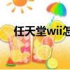 任天堂wii怎么玩Ps（任天堂wii怎么玩）