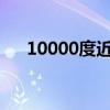 10000度近视小孩（女儿1700度近视）