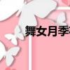 舞女月季花的特点（月季花的特点）