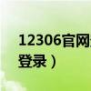 12306官网登录密码怎么输入（12306官网登录）