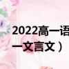 2022高一语文必修一文言文（高一语文必修一文言文）