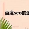 百度seo的逻辑（seo与搜索引擎的对话）