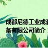 成都尼德工业成套设备有限公司（关于成都尼德工业成套设备有限公司简介）