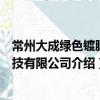 常州大成绿色镀膜科技有限公司（关于常州大成绿色镀膜科技有限公司介绍）