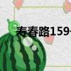 寿春路159号（关于寿春路159号简介）