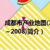 成都市产业地图(2007～2008)（关于成都市产业地图(2007～2008)简介）