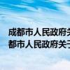 成都市人民政府关于加强法治政府建设的实施意见（关于成都市人民政府关于加强法治政府建设的实施意见简介）