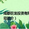 成都巨龙投资有限责任公司（关于成都巨龙投资有限责任公司简介）