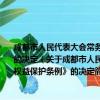 成都市人民代表大会常务委员会关于废止《成都市个体工商户和私营企业权益保护条例》的决定（关于成都市人民代表大会常务委员会关于废止《成都市个体工商户和私营企业权益保护条例》的决定简介）