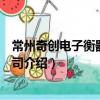 常州奇创电子衡器有限公司（关于常州奇创电子衡器有限公司介绍）