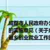 成都市人民政府办公厅关于进一步做好农民工等人员返乡创业就业工作的实施意见（关于成都市人民政府办公厅关于进一步做好农民工等人员返乡创业就业工作的实施意见简介）