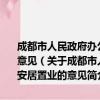 成都市人民政府办公厅关于促进房地产业恢复发展扶持居民安居置业的意见（关于成都市人民政府办公厅关于促进房地产业恢复发展扶持居民安居置业的意见简介）