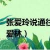 张爱玲说通往女人灵魂深处的通道是什么（张爱林）