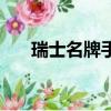 瑞士名牌手表价格表（瑞士名牌手表）