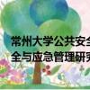 常州大学公共安全与应急管理研究院（关于常州大学公共安全与应急管理研究院介绍）