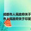 成都市人民政府关于印发成都通信枢纽建设规划纲要的通知（关于成都市人民政府关于印发成都通信枢纽建设规划纲要的通知简介）