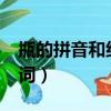 瓶的拼音和组词分别是什么?（瓶的拼音和组词）