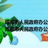 成都市人民政府办公厅关于加强农业职业经理人队伍建设的意见（关于成都市人民政府办公厅关于加强农业职业经理人队伍建设的意见简介）