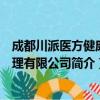 成都川派医方健康管理有限公司（关于成都川派医方健康管理有限公司简介）