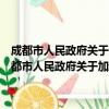 成都市人民政府关于加快工业集中发展区建设发展的试行意见（关于成都市人民政府关于加快工业集中发展区建设发展的试行意见简介）