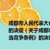 成都市人民代表大会常务委员会关于废止《成都市反不正当竞争条例》的决定（关于成都市人民代表大会常务委员会关于废止《成都市反不正当竞争条例》的决定简介）