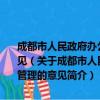 成都市人民政府办公厅关于规范成都市市属国有企业资产出租管理的意见（关于成都市人民政府办公厅关于规范成都市市属国有企业资产出租管理的意见简介）