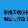 常州天瑞仪器有限公司（关于常州天瑞仪器有限公司介绍）