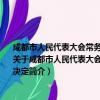 成都市人民代表大会常务委员会关于废止《成都市征兵工作规定》等八件法规废止决定（关于成都市人民代表大会常务委员会关于废止《成都市征兵工作规定》等八件法规废止决定简介）