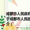 成都市人民政府关于加快发展现代职业教育的实施意见（关于成都市人民政府关于加快发展现代职业教育的实施意见简介）